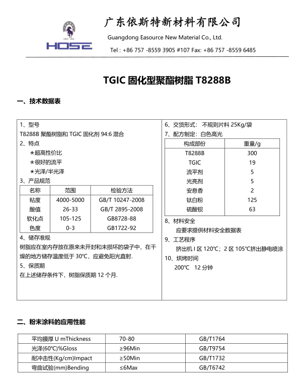 TGIC固化型聚酯树脂T8288B